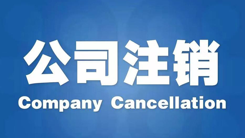 哪些情況下長(zhǎng)沙公司可以做簡(jiǎn)易注銷(簡(jiǎn)易注銷什么時(shí)候開始的)