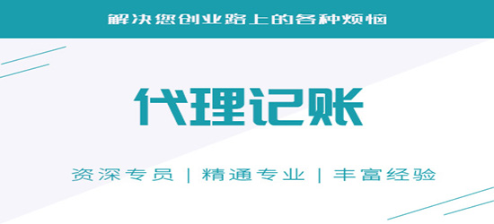 長沙代理記賬會計公司,「長沙代理記賬服務」
長沙哪家做代理記賬的公司