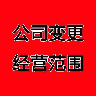 長(zhǎng)沙公司變更經(jīng)營(yíng)范圍辦理流程及材料
