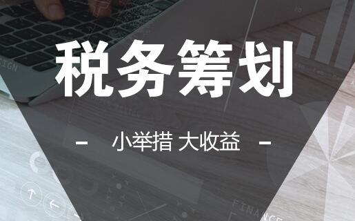 長沙企業(yè)為什么要做稅務(wù)籌劃？