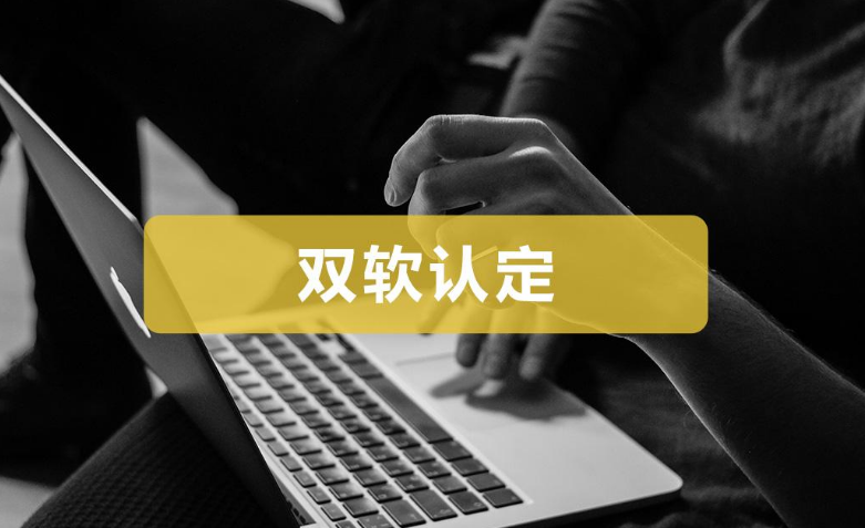 如何申請軟件企業(yè)(軟件企業(yè)認證申請流程)