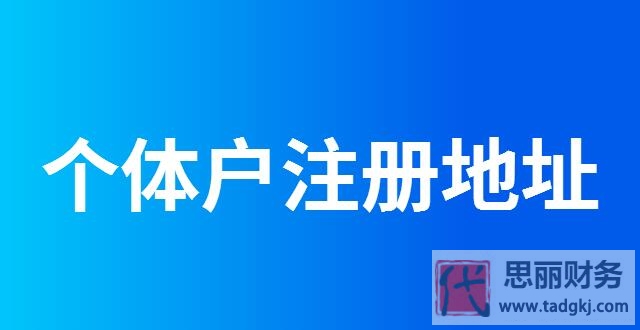 一個地址可以注冊幾個個體戶？（做好這些可以注冊多個）