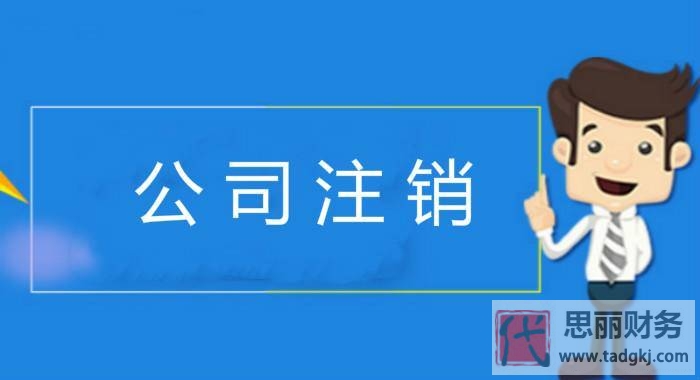 注銷營業(yè)執(zhí)照怎么辦理注銷？（史上最詳細(xì)流程）