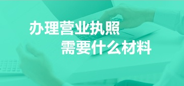 工商營(yíng)業(yè)執(zhí)照辦理流程（2023企業(yè)個(gè)人均適用）