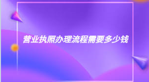 工商營(yíng)業(yè)執(zhí)照辦理流程（2023企業(yè)個(gè)人均適用）