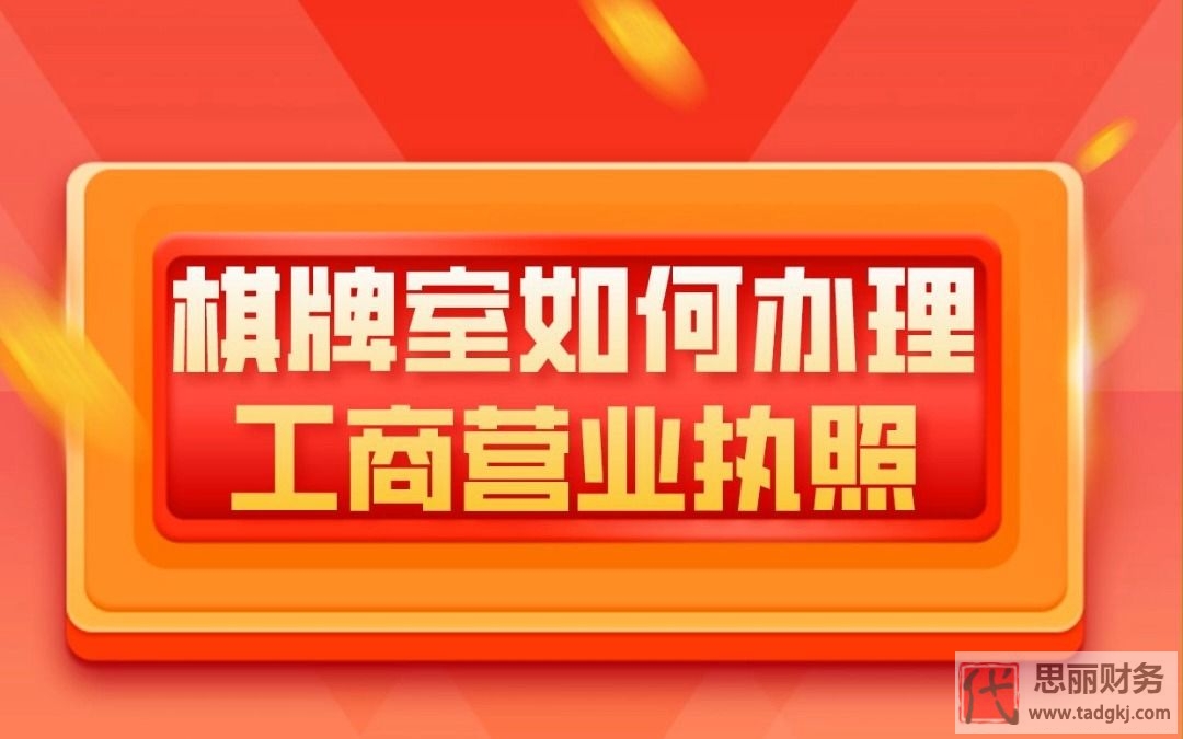 棋牌室營業(yè)執(zhí)照怎么辦理？（2023詳細(xì)注冊流程）