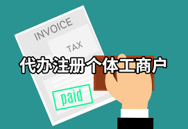 個(gè)體工商戶營(yíng)業(yè)執(zhí)照代辦(2023詳細(xì)代辦流程)