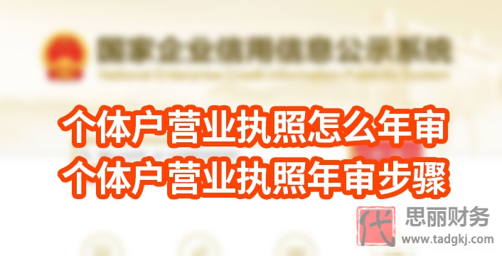 個體戶營業(yè)執(zhí)照怎么年審？（2023詳細操作流程）