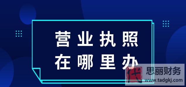 營(yíng)業(yè)執(zhí)照在哪里辦？（2023詳細(xì)辦理流程）