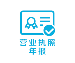 營業(yè)執(zhí)照年報(bào)怎么申報(bào)？（網(wǎng)上申報(bào)詳細(xì)流程）