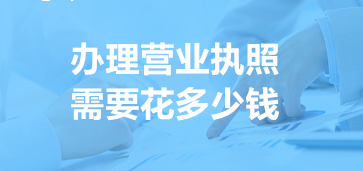 辦營業(yè)執(zhí)照要多少錢？（工商執(zhí)照辦理費用詳解）