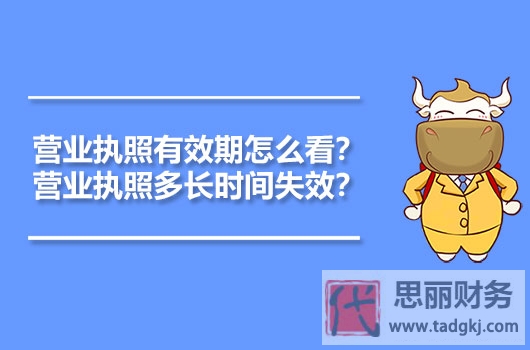 營(yíng)業(yè)執(zhí)照有效期是多久？（關(guān)于有效期的詳細(xì)解答）