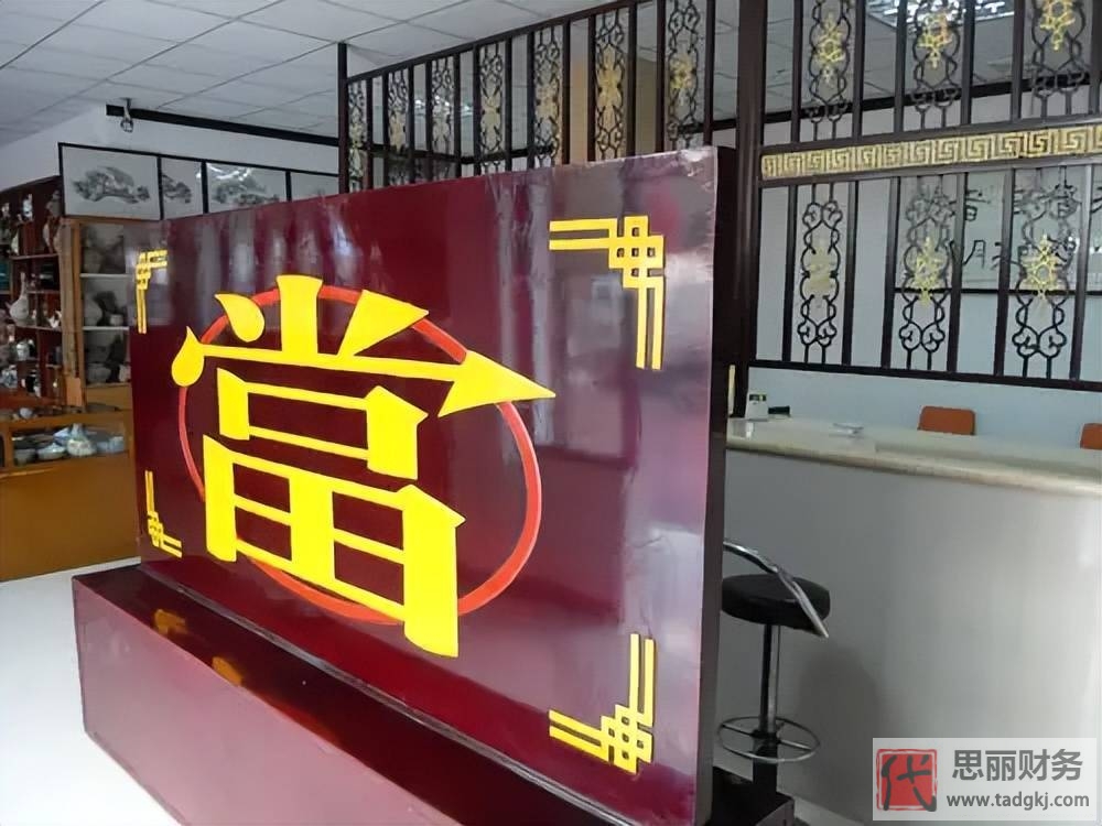 典當(dāng)公司注冊(cè)需要什么手續(xù)？（2023詳細(xì)辦理流程）