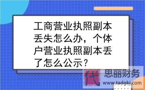 營業(yè)執(zhí)照副本丟失怎么補(bǔ)辦？（補(bǔ)辦詳細(xì)流程）