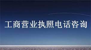 工商營業(yè)執(zhí)照咨詢電話(全國各省市號碼匯總)