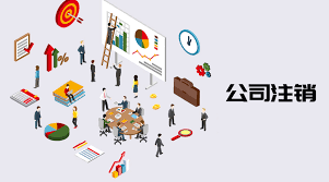 注銷營業(yè)執(zhí)照需要什么材料？（所需資料匯總）