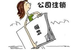 注銷營業(yè)執(zhí)照需要什么材料？（所需資料匯總）