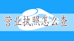 營業(yè)執(zhí)照怎么查詢？（2023詳細(xì)查詢步驟）