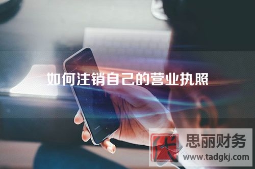 怎樣注銷營業(yè)執(zhí)照？（2023詳細注銷流程）