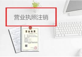 怎樣注銷營業(yè)執(zhí)照？（2023詳細注銷流程）