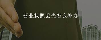 營(yíng)業(yè)執(zhí)照丟失怎么補(bǔ)辦？（詳細(xì)補(bǔ)辦流程和資料）