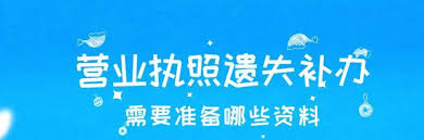 營(yíng)業(yè)執(zhí)照丟失怎么補(bǔ)辦？（詳細(xì)補(bǔ)辦流程和資料）