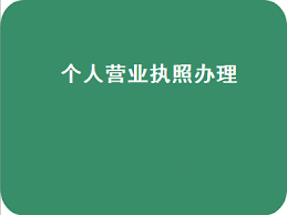 個人營業(yè)執(zhí)照辦理手續(xù)(詳細(xì)資料整理,建議收藏)