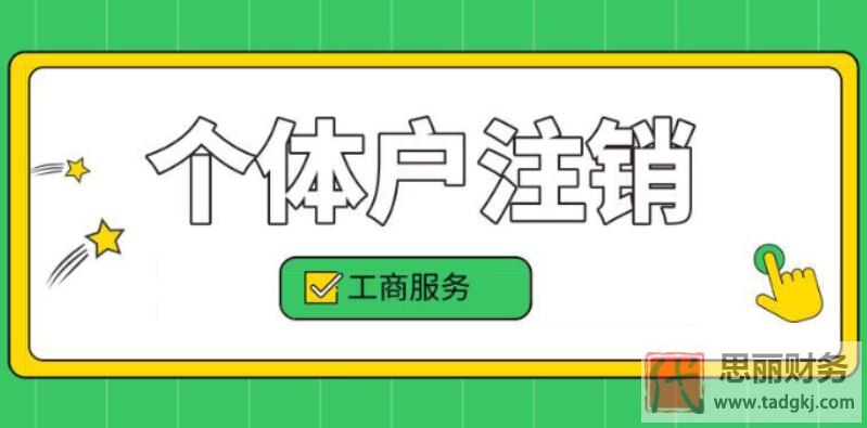 個(gè)體戶注銷都要3000塊錢？（完全用不了這么多）