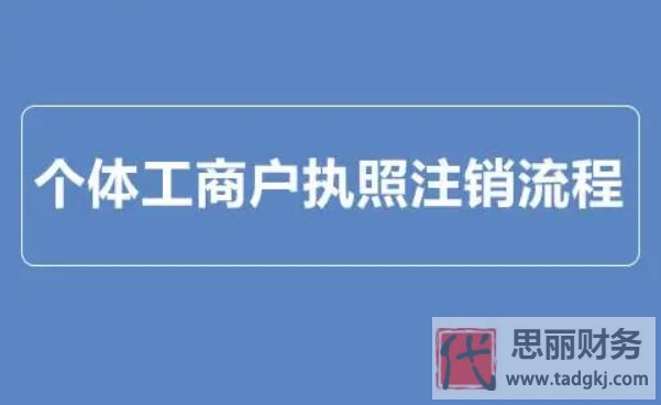 個(gè)體戶注銷都要3000塊錢？（完全用不了這么多）