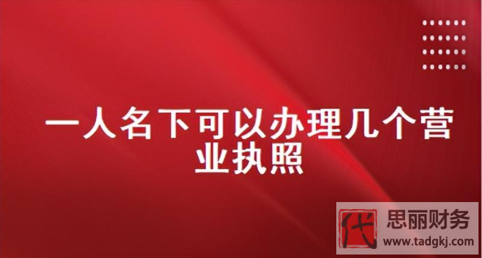 一個人可以辦幾個營業(yè)執(zhí)照？（2023最新詳解）