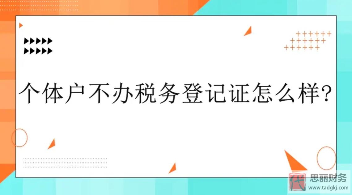很多個體戶都不去稅務(wù)登記?(后果很嚴(yán)重哦)