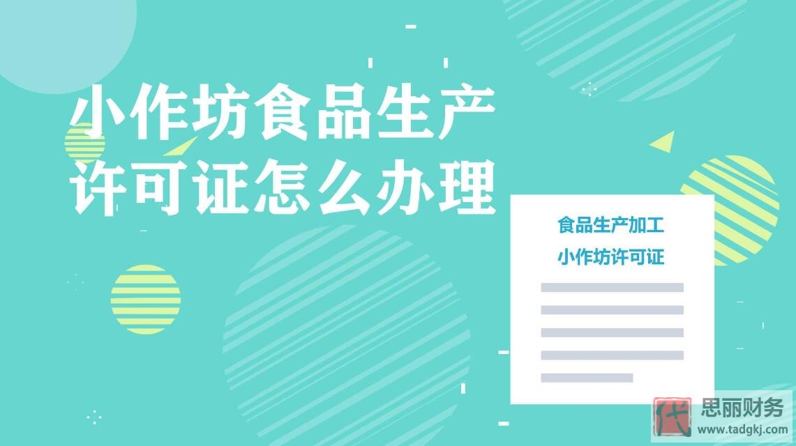 代辦小作坊食品生產(chǎn)許可證(2023詳細(xì)辦理流程)
