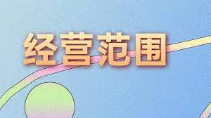 營業(yè)執(zhí)照經(jīng)營范圍明細(xì)(各類經(jīng)營范圍匯總)