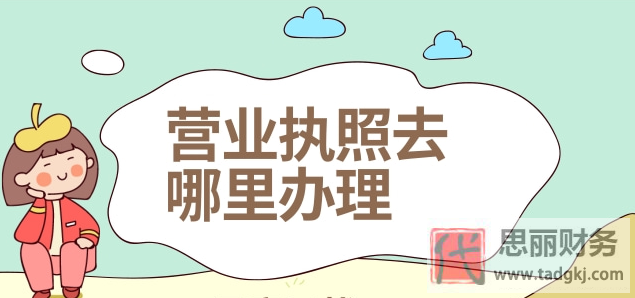 營業(yè)執(zhí)照去哪里辦理？（線上線下辦理渠道）