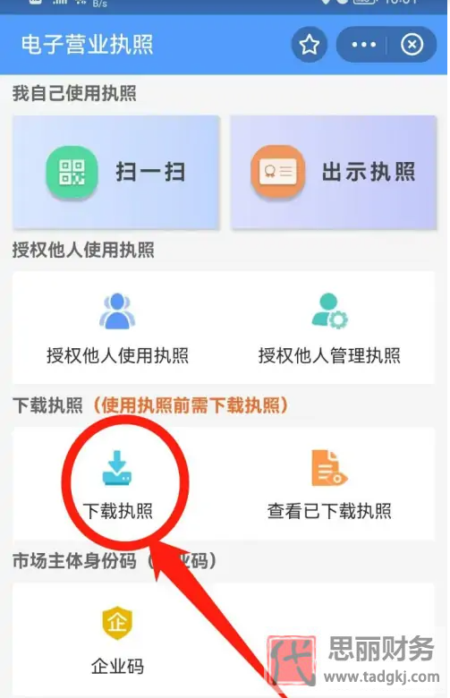 電子營業(yè)執(zhí)照app下載(營業(yè)執(zhí)照電子版下載)