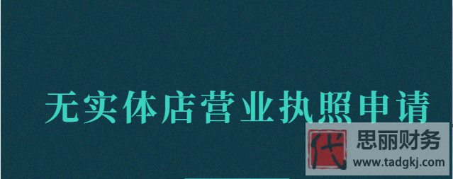 無實體店營業(yè)執(zhí)照怎么申請？（詳細(xì)申請流程）