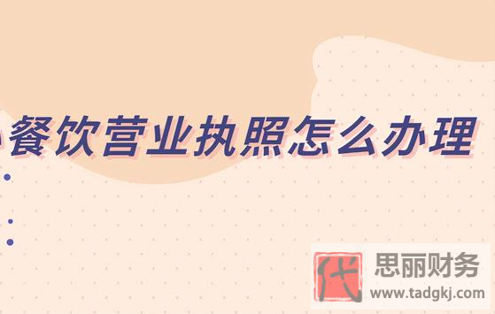 餐飲營(yíng)業(yè)執(zhí)照怎么辦理？（最新詳細(xì)辦理流程）