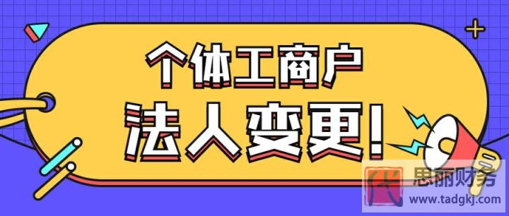 個(gè)體工商戶營(yíng)業(yè)執(zhí)照怎么變更法人？（詳細(xì)操作流程）