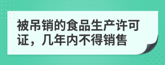 食品生產(chǎn)許可證吊銷幾年后才可重新申請？