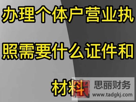 辦個(gè)體戶營(yíng)業(yè)執(zhí)照需要什么材料？（詳細(xì)資料整理）