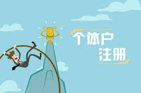 辦個(gè)體戶營(yíng)業(yè)執(zhí)照需要什么材料？（詳細(xì)資料整理）