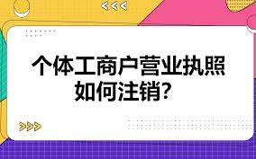 個體戶營業(yè)執(zhí)照怎么注銷？（2023詳細注銷流程）