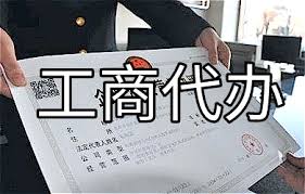 代辦工商營業(yè)執(zhí)照流程以費用（2023最新詳細說明）