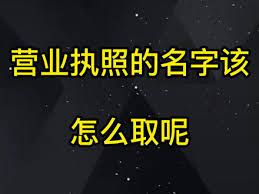 營(yíng)業(yè)執(zhí)照名稱(chēng)怎么?。浚üど毯嗣⒁馐马?xiàng)）