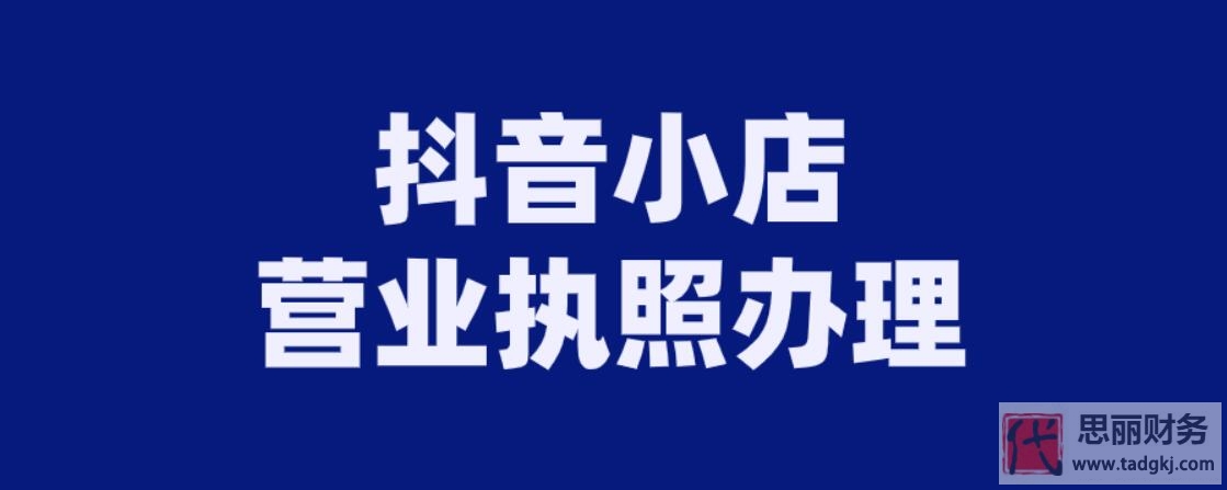 抖音小店營業(yè)執(zhí)照怎么辦理？（非常詳細(xì)，建議收藏）