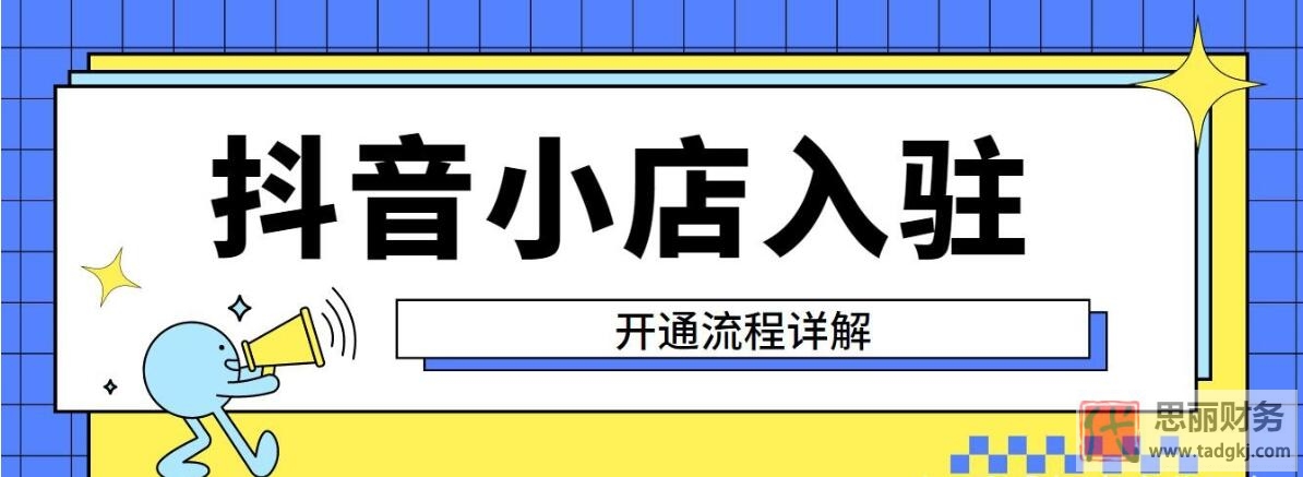 抖音小店營業(yè)執(zhí)照怎么辦理？（非常詳細(xì)，建議收藏）