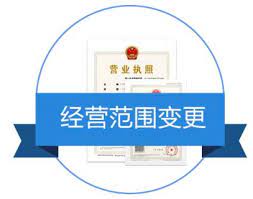 營(yíng)業(yè)執(zhí)照變更經(jīng)營(yíng)范圍流程（2023最新詳細(xì)步驟）