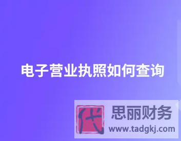 電子營(yíng)業(yè)執(zhí)照怎么查詢？（2023最新查詢流程）