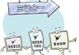 營業(yè)執(zhí)照三證合一怎么辦理？（詳細辦理流程）