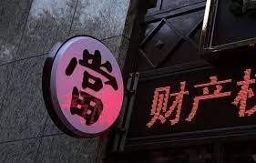 典當(dāng)行營業(yè)執(zhí)照怎么辦理？（最新辦理流程）